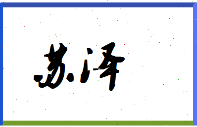 「苏泽」姓名分数93分-苏泽名字评分解析