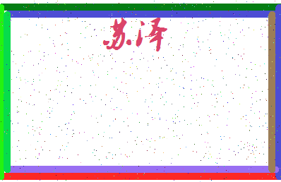 「苏泽」姓名分数93分-苏泽名字评分解析-第3张图片