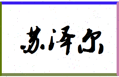 「苏泽尔」姓名分数82分-苏泽尔名字评分解析