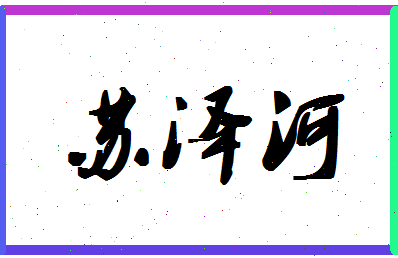 「苏泽河」姓名分数82分-苏泽河名字评分解析-第1张图片