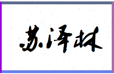 「苏泽林」姓名分数90分-苏泽林名字评分解析