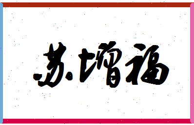 「苏增福」姓名分数93分-苏增福名字评分解析-第1张图片