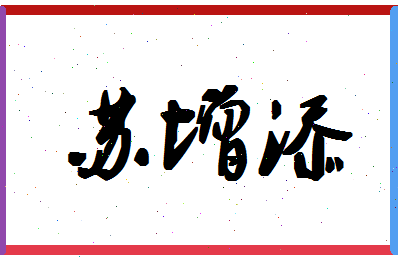 「苏增添」姓名分数80分-苏增添名字评分解析