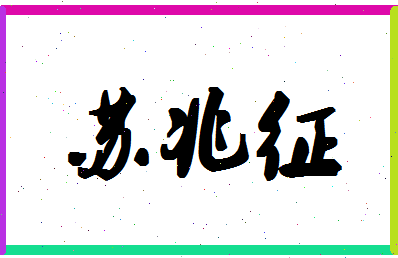 「苏兆征」姓名分数77分-苏兆征名字评分解析-第1张图片