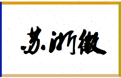 「苏浙徽」姓名分数87分-苏浙徽名字评分解析-第1张图片