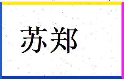 「苏郑」姓名分数90分-苏郑名字评分解析-第1张图片