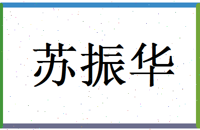 「苏振华」姓名分数98分-苏振华名字评分解析-第1张图片