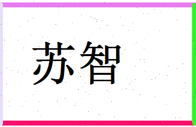 「苏智」姓名分数85分-苏智名字评分解析