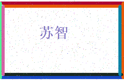 「苏智」姓名分数85分-苏智名字评分解析-第3张图片