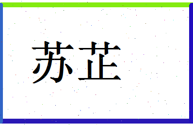 「苏芷」姓名分数98分-苏芷名字评分解析