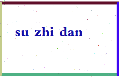 「苏志丹」姓名分数90分-苏志丹名字评分解析-第2张图片