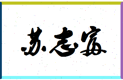 「苏志富」姓名分数82分-苏志富名字评分解析-第1张图片