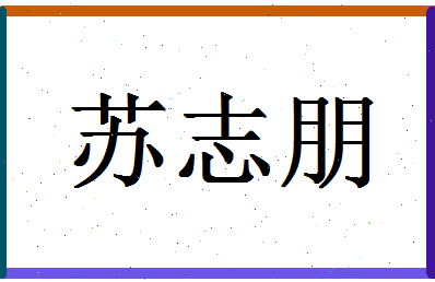 「苏志朋」姓名分数90分-苏志朋名字评分解析