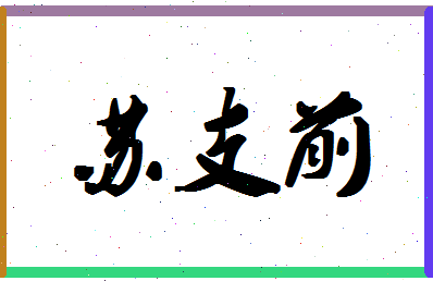 「苏支前」姓名分数91分-苏支前名字评分解析