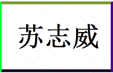 「苏志威」姓名分数90分-苏志威名字评分解析-第1张图片