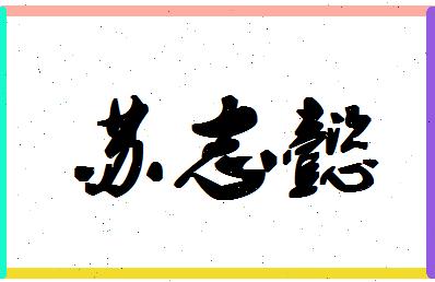 「苏志懿」姓名分数90分-苏志懿名字评分解析-第1张图片