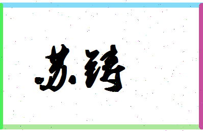 「苏铸」姓名分数85分-苏铸名字评分解析-第1张图片