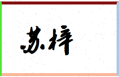 「苏梓」姓名分数96分-苏梓名字评分解析-第1张图片