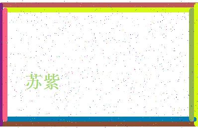 「苏紫」姓名分数96分-苏紫名字评分解析-第4张图片