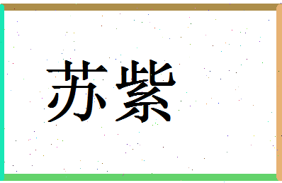 「苏紫」姓名分数96分-苏紫名字评分解析-第1张图片