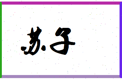 「苏子」姓名分数93分-苏子名字评分解析