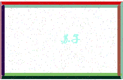 「苏子」姓名分数93分-苏子名字评分解析-第4张图片