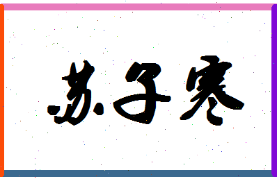 「苏子寒」姓名分数98分-苏子寒名字评分解析