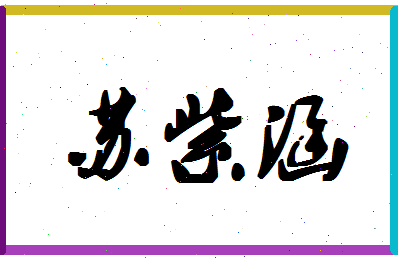 「苏紫涵」姓名分数98分-苏紫涵名字评分解析