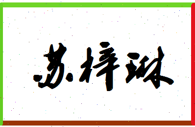 「苏梓琳」姓名分数90分-苏梓琳名字评分解析-第1张图片