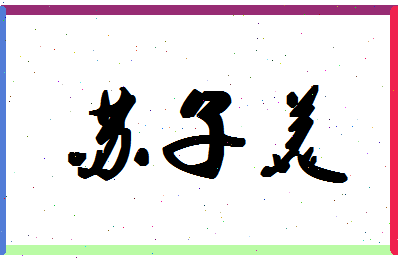 「苏子美」姓名分数80分-苏子美名字评分解析-第1张图片