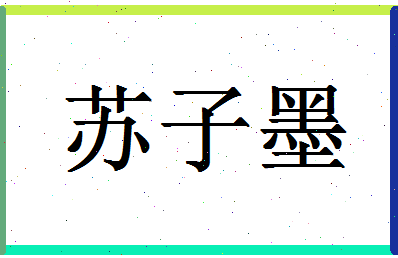 「苏子墨」姓名分数90分-苏子墨名字评分解析-第1张图片