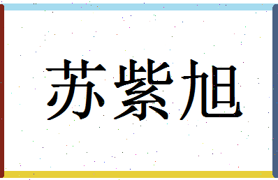 「苏紫旭」姓名分数95分-苏紫旭名字评分解析