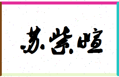 「苏紫萱」姓名分数87分-苏紫萱名字评分解析