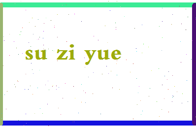 「苏子悦」姓名分数93分-苏子悦名字评分解析-第2张图片