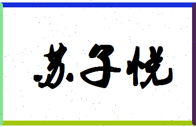 「苏子悦」姓名分数93分-苏子悦名字评分解析-第1张图片