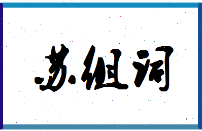 「苏组词」姓名分数98分-苏组词名字评分解析-第1张图片