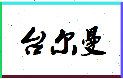 「台尔曼」姓名分数91分-台尔曼名字评分解析