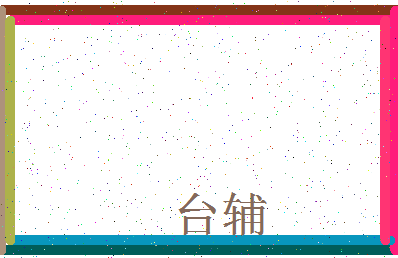 「台辅」姓名分数83分-台辅名字评分解析-第3张图片