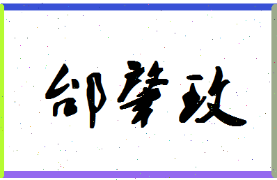 「邰肇玫」姓名分数91分-邰肇玫名字评分解析-第1张图片