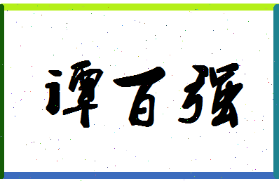 「谭百强」姓名分数93分-谭百强名字评分解析