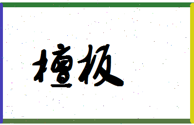 「檀板」姓名分数87分-檀板名字评分解析-第1张图片