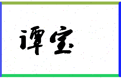 「谭宝」姓名分数83分-谭宝名字评分解析