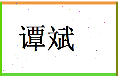 「谭斌」姓名分数72分-谭斌名字评分解析