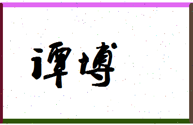 「谭博」姓名分数86分-谭博名字评分解析-第1张图片