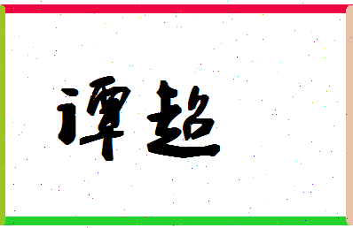 「谭超」姓名分数86分-谭超名字评分解析-第1张图片