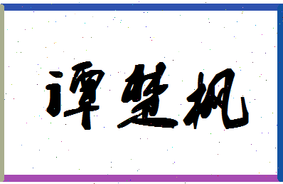 「谭楚枫」姓名分数81分-谭楚枫名字评分解析