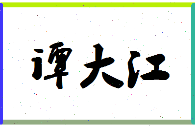 「谭大江」姓名分数72分-谭大江名字评分解析