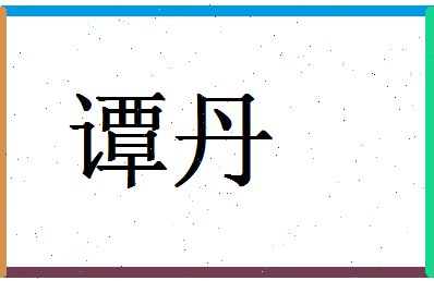 「谭丹」姓名分数83分-谭丹名字评分解析