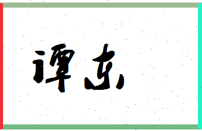 「谭东」姓名分数54分-谭东名字评分解析-第1张图片