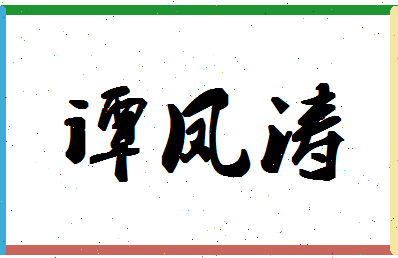 「谭凤涛」姓名分数80分-谭凤涛名字评分解析